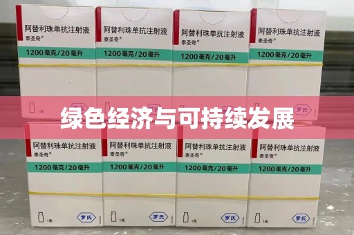 兰州绿色经济与可持续发展