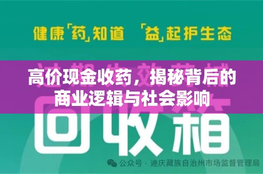 兰州高价现金收药，揭秘背后的商业逻辑与社会影响