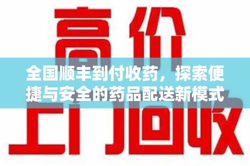 兰州全国顺丰到付收药，探索便捷与安全的药品配送新模式