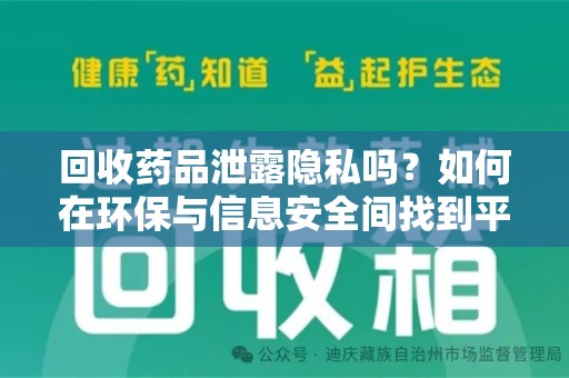 兰州回收药品泄露隐私吗？如何在环保与信息安全间找到平衡