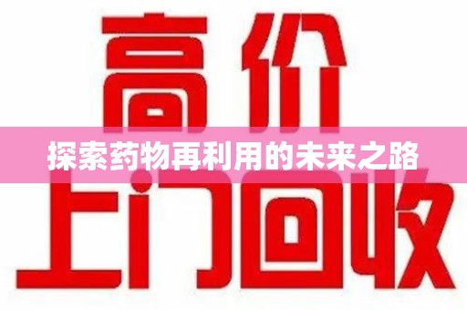 兰州探索药物再利用的未来之路