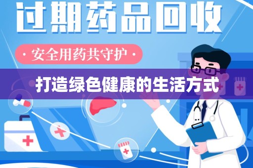 兰州打造绿色健康的生活方式