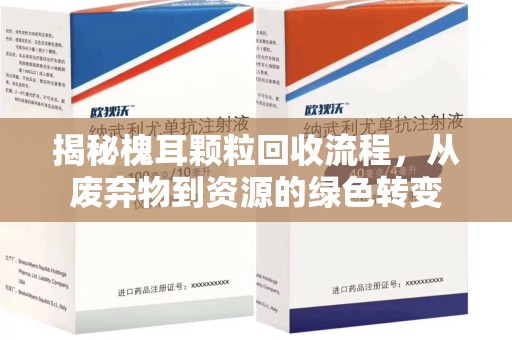 兰州揭秘槐耳颗粒回收流程，从废弃物到资源的绿色转变