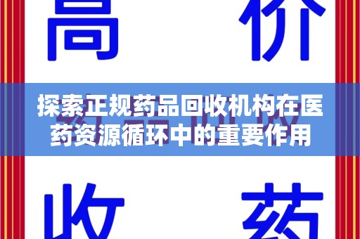 兰州探索正规药品回收机构在医药资源循环中的重要作用
