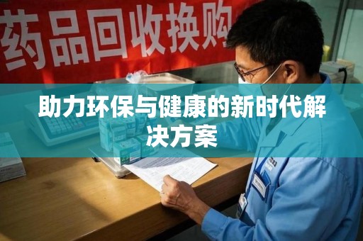 兰州助力环保与健康的新时代解决方案