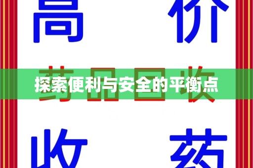 兰州探索便利与安全的平衡点