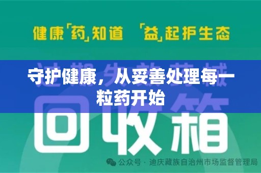 兰州守护健康，从妥善处理每一粒药开始