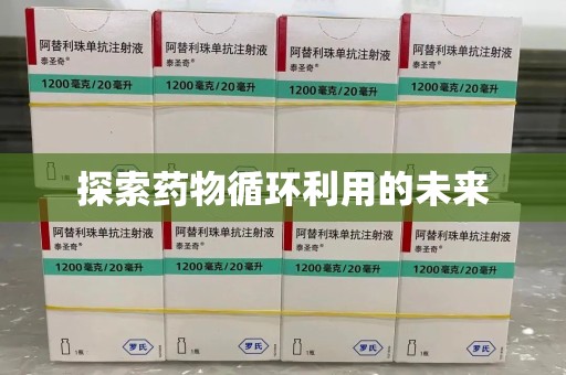 兰州探索药物循环利用的未来
