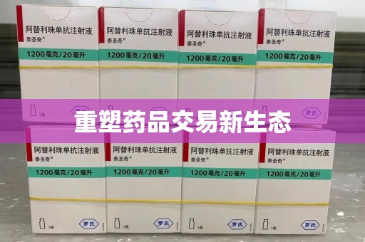 兰州重塑药品交易新生态