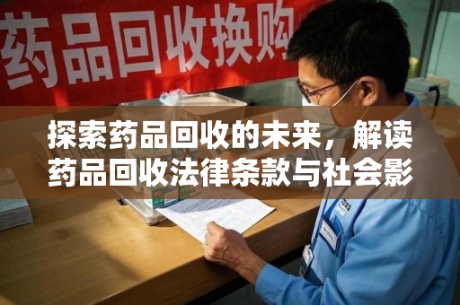 兰州探索药品回收的未来，解读药品回收法律条款与社会影响