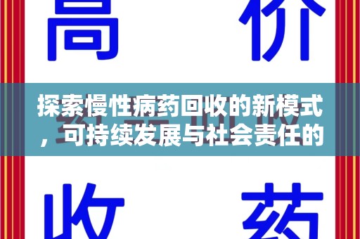 兰州探索慢性病药回收的新模式，可持续发展与社会责任的双赢