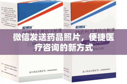 兰州微信发送药品照片，便捷医疗咨询的新方式
