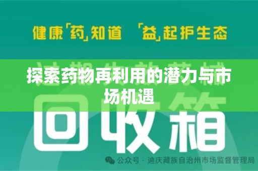 兰州探索药物再利用的潜力与市场机遇