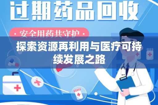 兰州探索资源再利用与医疗可持续发展之路