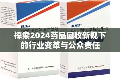 兰州探索2024药品回收新规下的行业变革与公众责任