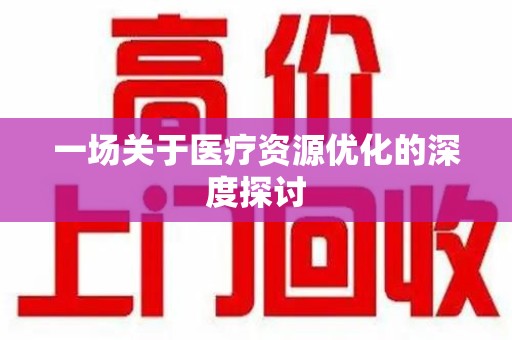 兰州一场关于医疗资源优化的深度探讨