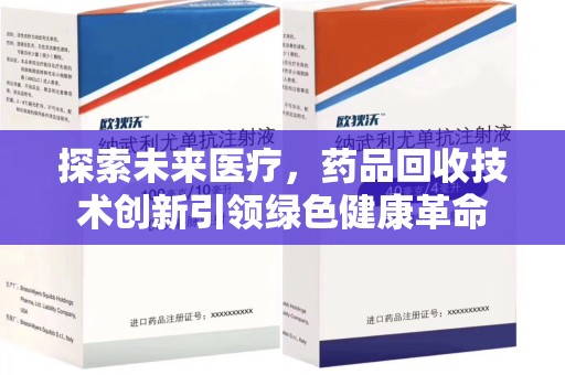 兰州探索未来医疗，药品回收技术创新引领绿色健康革命