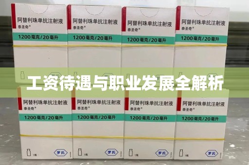 兰州工资待遇与职业发展全解析