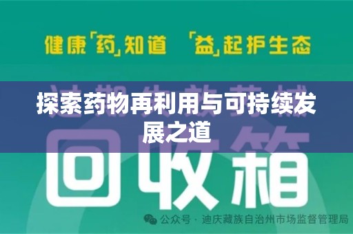 兰州探索药物再利用与可持续发展之道