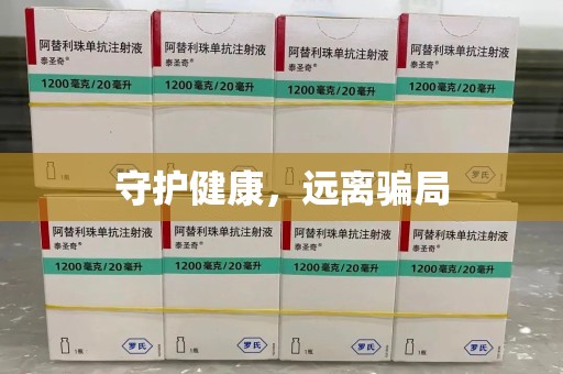 兰州守护健康，远离骗局