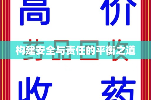 兰州构建安全与责任的平衡之道