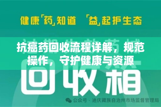 兰州抗癌药回收流程详解，规范操作，守护健康与资源