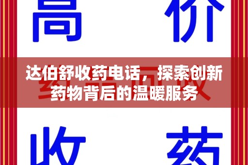 兰州达伯舒收药电话，探索创新药物背后的温暖服务