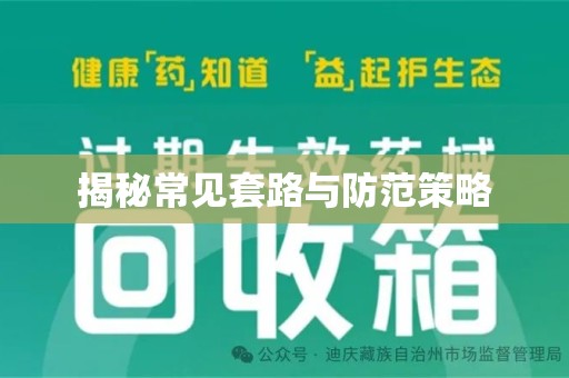 兰州揭秘常见套路与防范策略