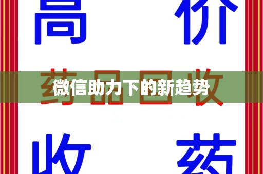 兰州微信助力下的新趋势