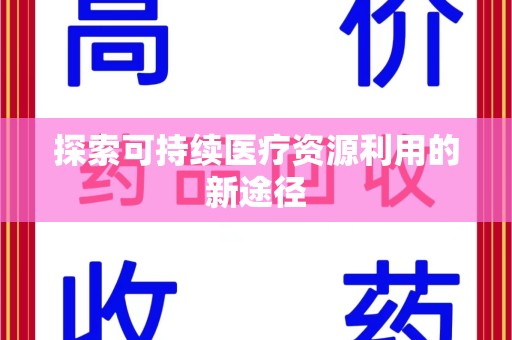 兰州探索可持续医疗资源利用的新途径