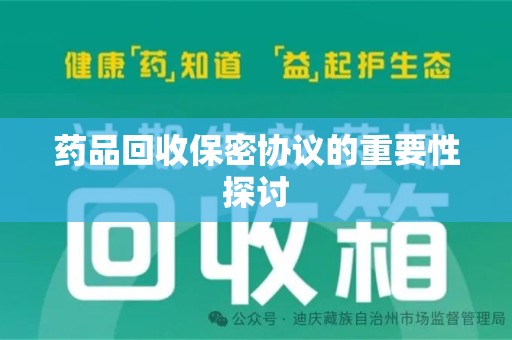 兰州药品回收保密协议的重要性探讨