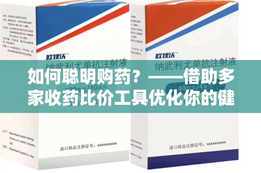 兰州如何聪明购药？——借助多家收药比价工具优化你的健康支出