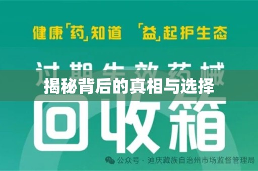 兰州揭秘背后的真相与选择