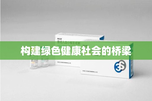兰州构建绿色健康社会的桥梁