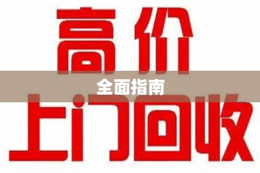 兰州全面指南