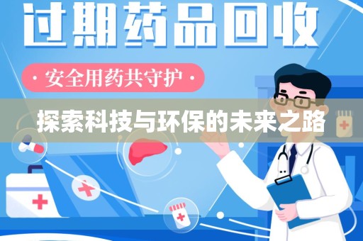 兰州探索科技与环保的未来之路
