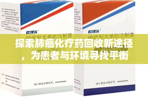 兰州探索肺癌化疗药回收新途径，为患者与环境寻找平衡