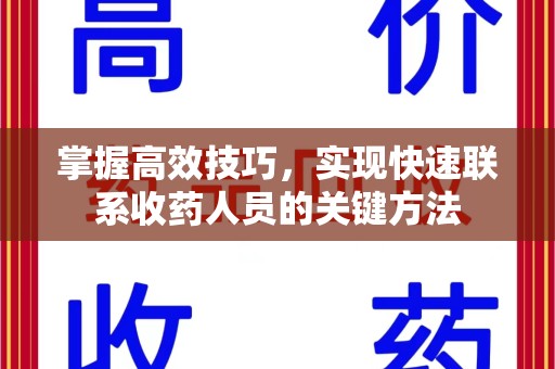 兰州掌握高效技巧，实现快速联系收药人员的关键方法