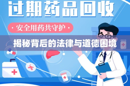 兰州揭秘背后的法律与道德困境
