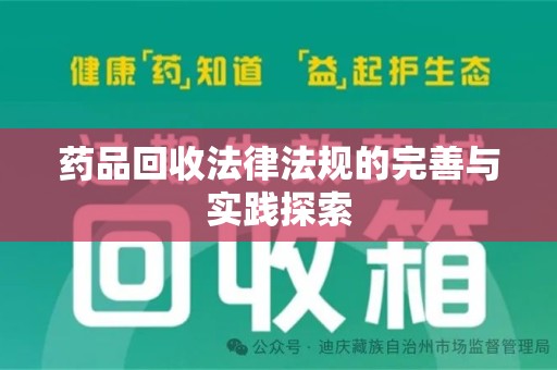 兰州药品回收法律法规的完善与实践探索