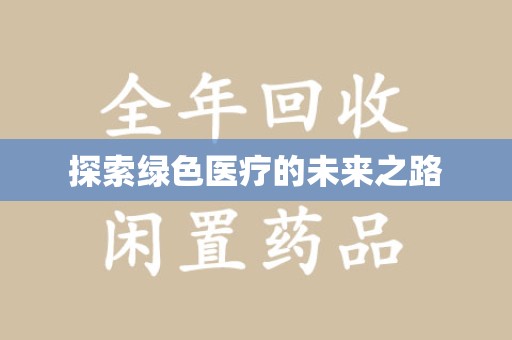 兰州探索绿色医疗的未来之路