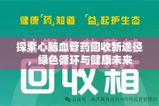 兰州探索心脑血管药回收新途径，绿色循环与健康未来