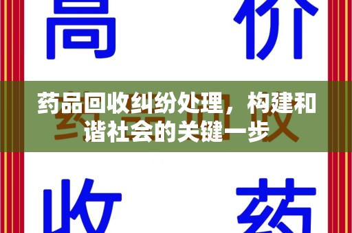兰州药品回收纠纷处理，构建和谐社会的关键一步