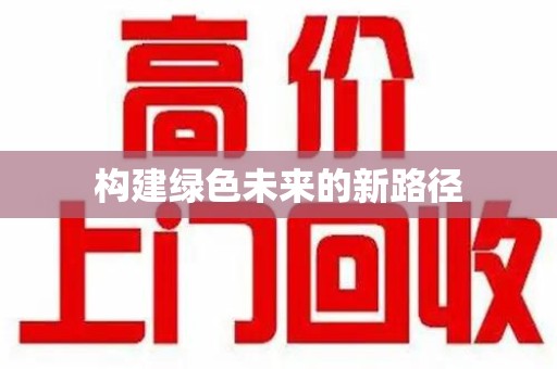 兰州构建绿色未来的新路径