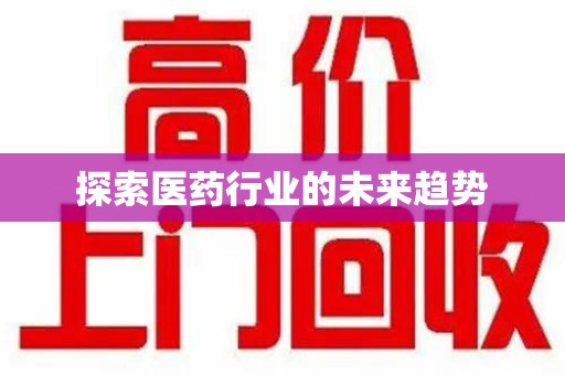 兰州探索医药行业的未来趋势