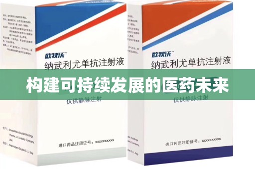 兰州构建可持续发展的医药未来