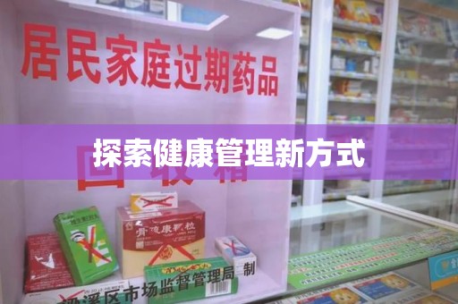 兰州探索健康管理新方式