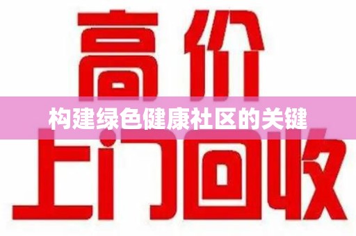兰州构建绿色健康社区的关键