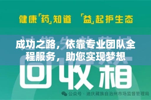 兰州成功之路，依靠专业团队全程服务，助您实现梦想
