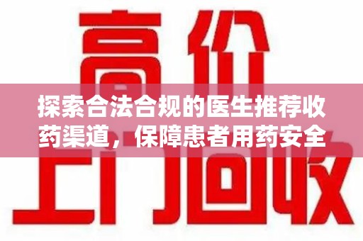 兰州探索合法合规的医生推荐收药渠道，保障患者用药安全